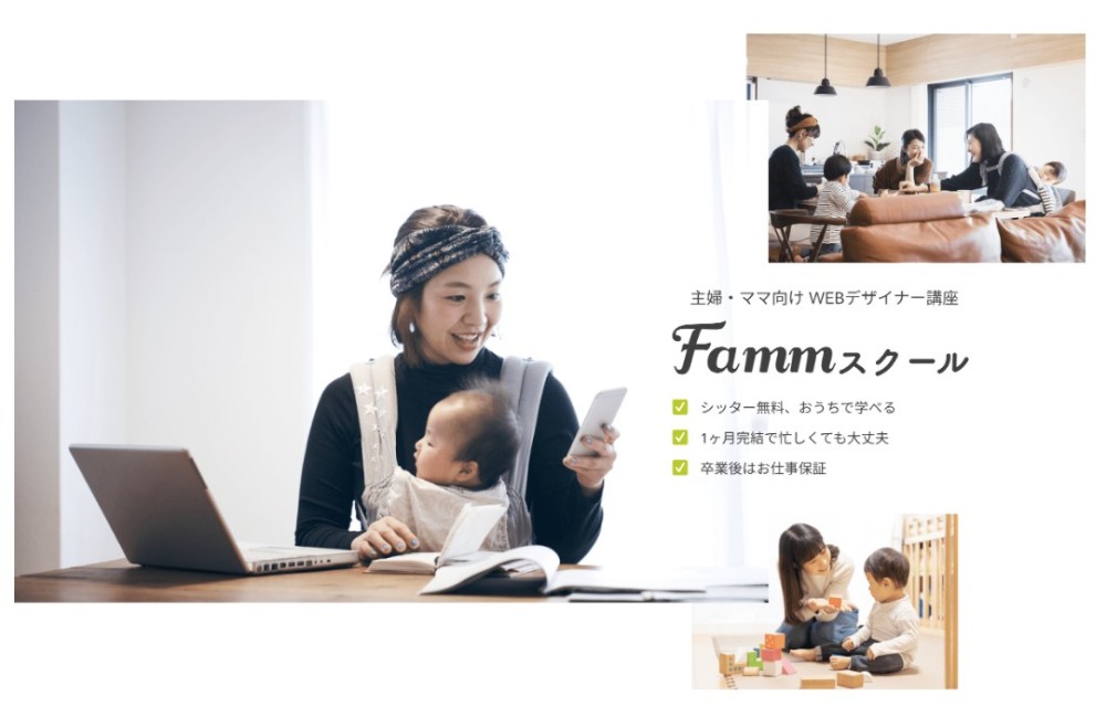 育児中・ママに向いているのは『Famm』