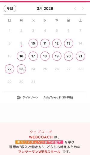 WEBCOACH申し込み2