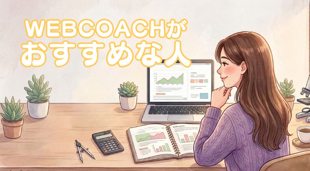 こんな人にWEBCOACH（ウェブコーチ）はおすすめ