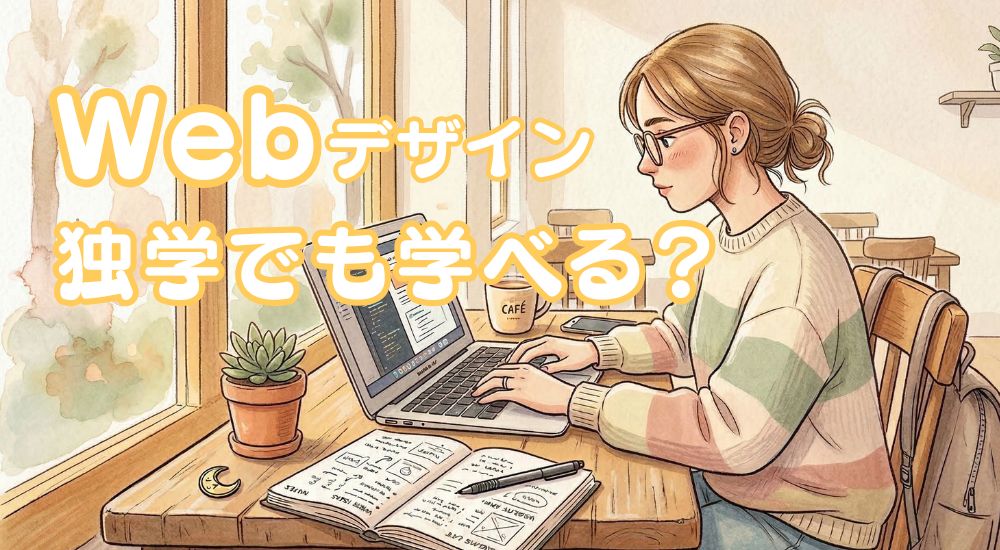 Webデザインは独学でも学べるのか