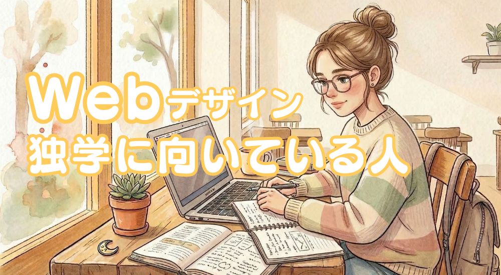 Webデザインが独学に向いている人の特徴