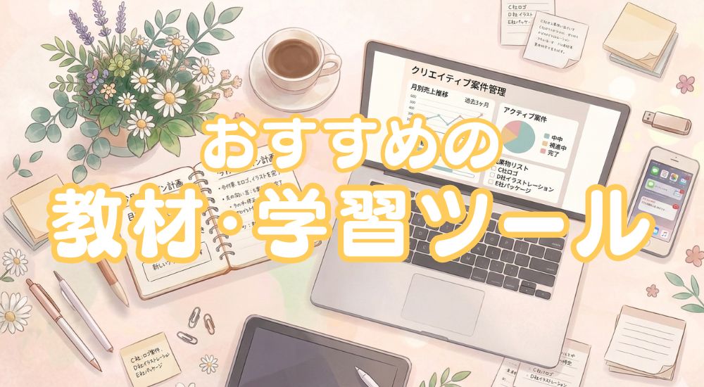 Webデザイン独学におすすめの教材・学習ツール