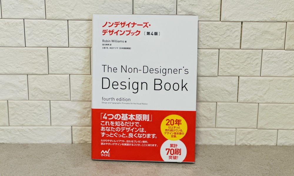 『ノンデザイナーズ・デザインブック』（著：Robin Williams）