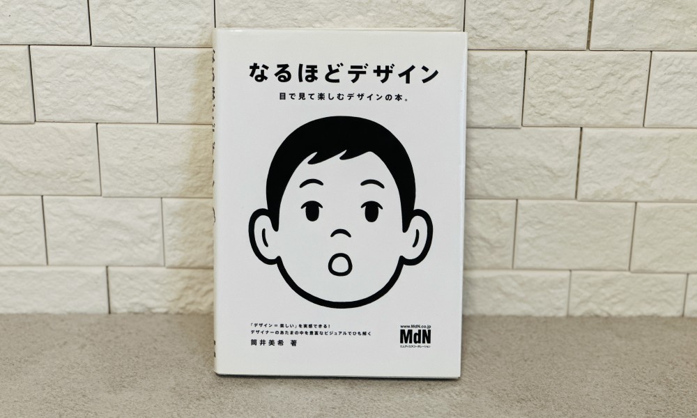 『なるほどデザイン』（著：筒井美希）