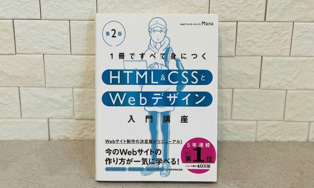 『1冊ですべて身につくHTML&CSSとWebデザイン入門講座』（著：Mana）