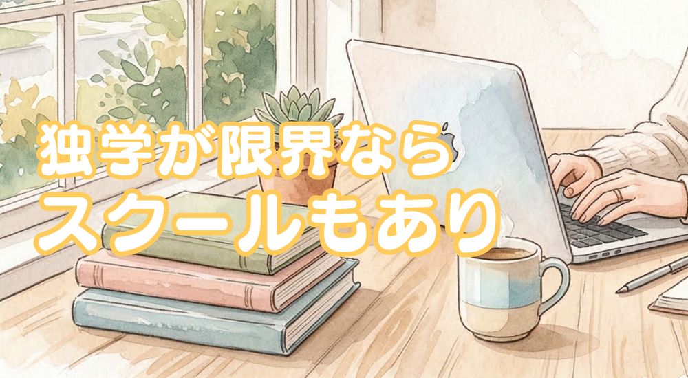 独学に限界を感じたらスクールという選択肢もある