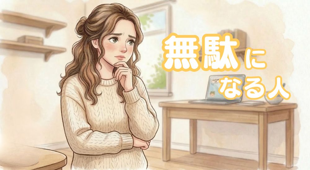 Webデザインスクールが無駄になる人の特徴