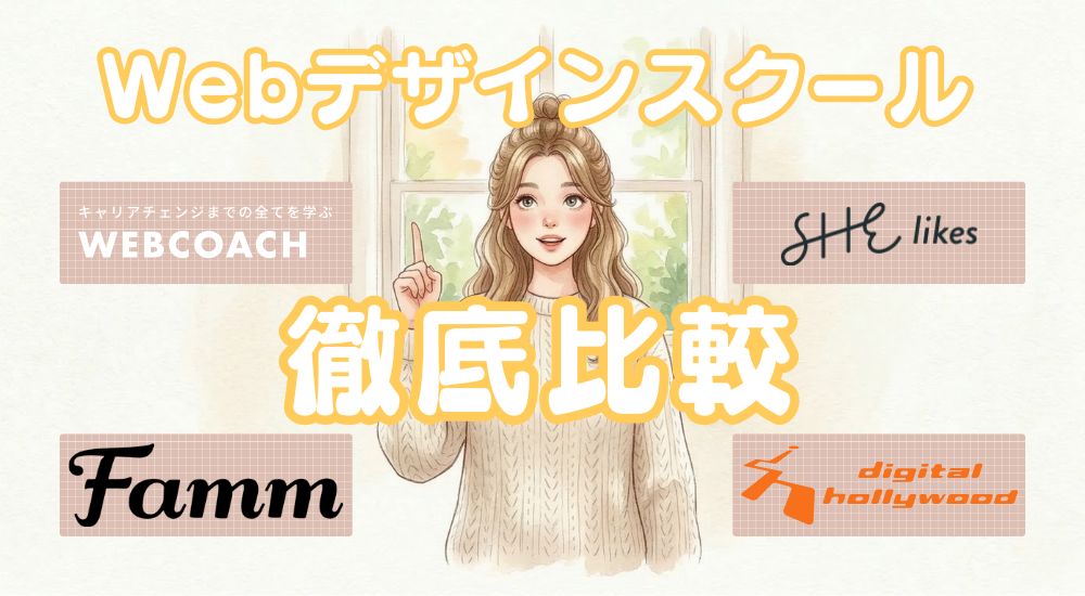 【厳選】女性向けWebデザインスクール4校を徹底比較