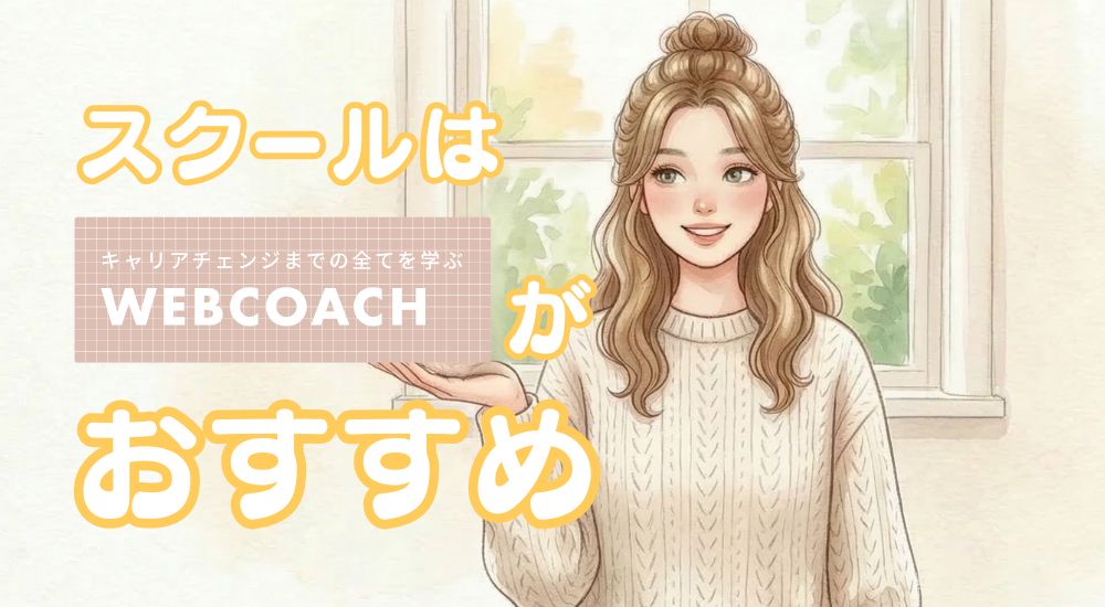 WEBCOACHが「無駄にならないWebデザインスクール」である3つの理由