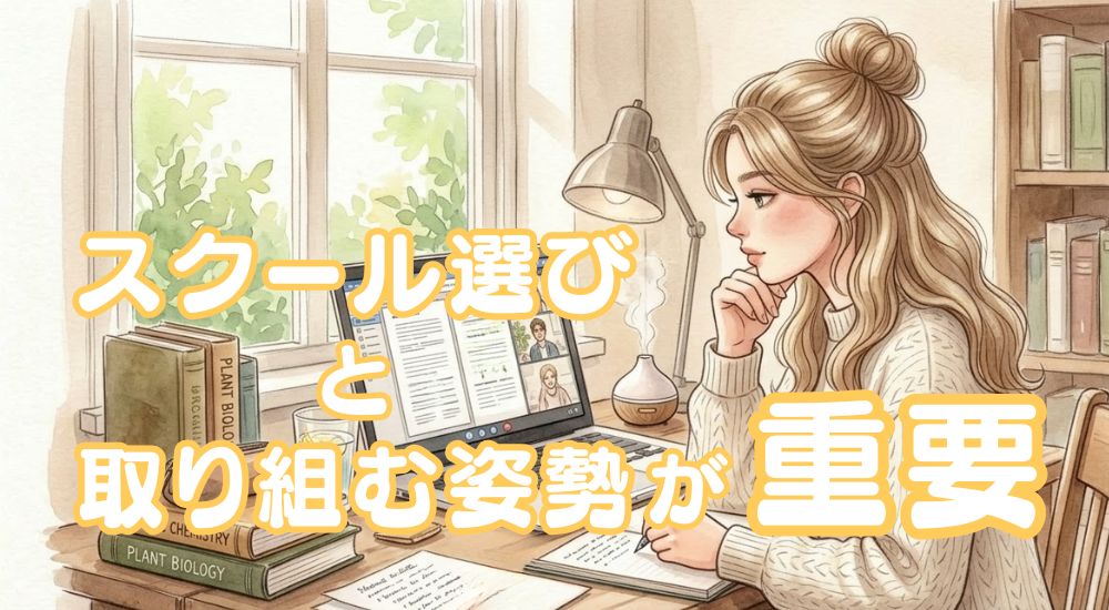 まとめ：Webデザインスクールが無駄かは「選ぶスクール」と「取り組む姿勢」次第