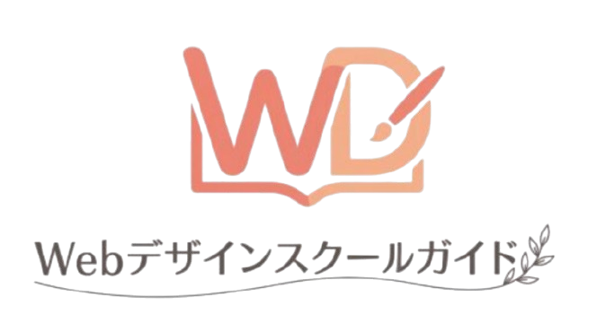 Webデザインスクールガイド